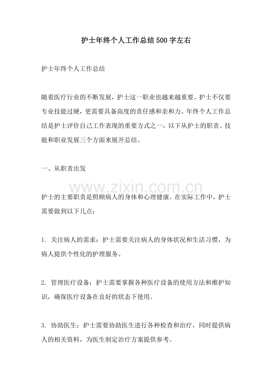 护士年终个人工作总结500字左右.pdf_第1页
