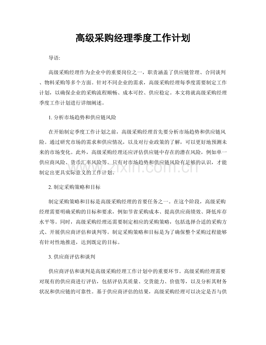 高级采购经理季度工作计划.docx_第1页