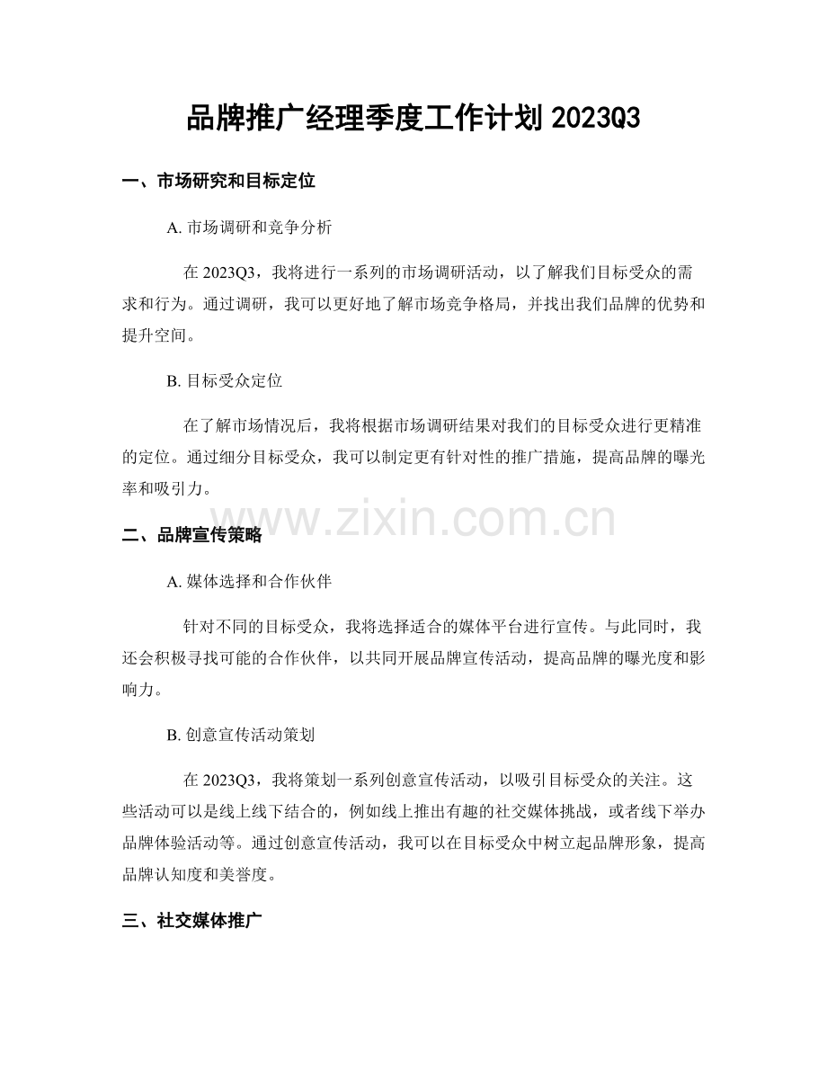 品牌推广经理季度工作计划2023Q3.docx_第1页