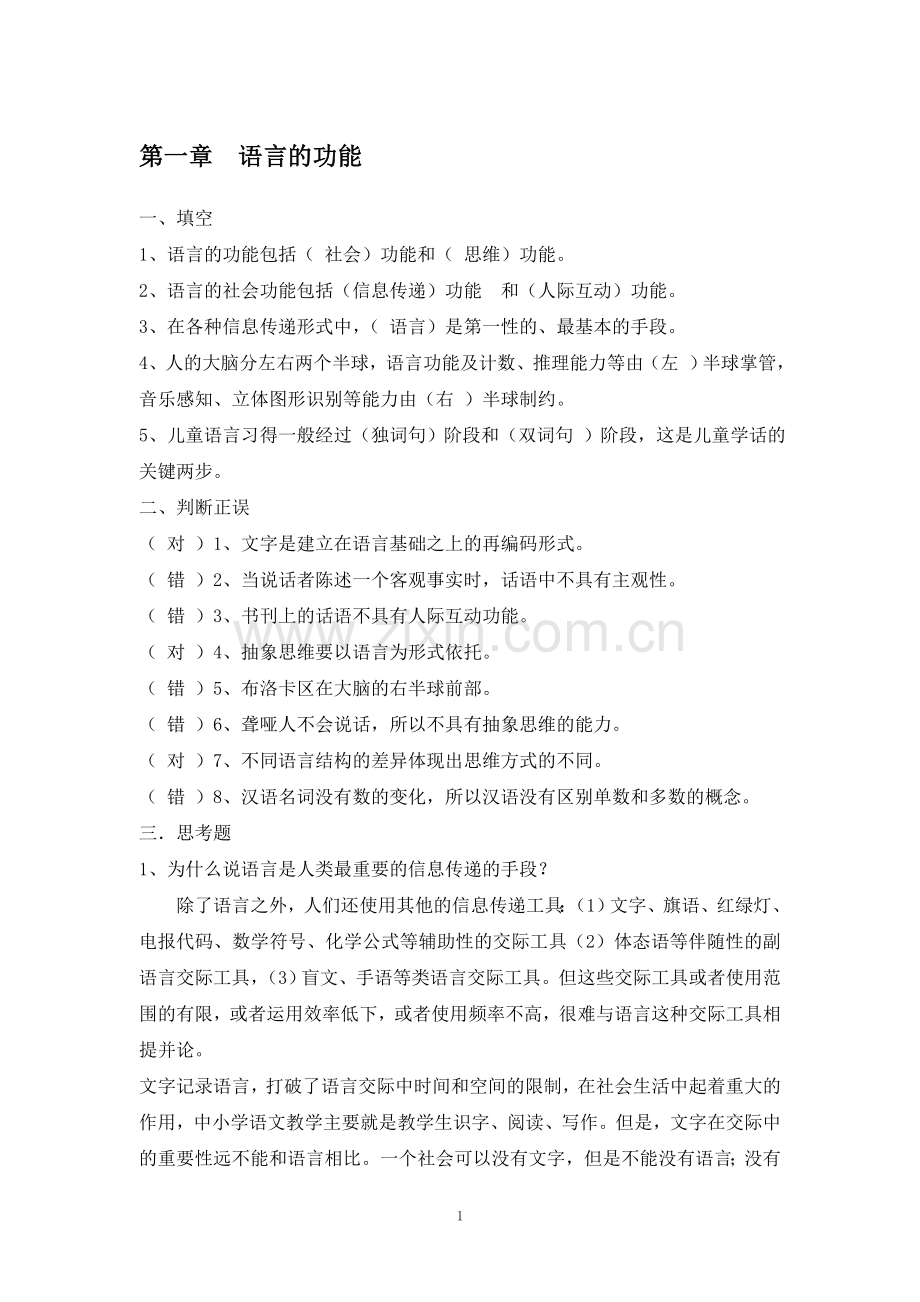 修订版《语言学纲要》(修订版)学习指导书练习参考答案(完整).doc_第1页