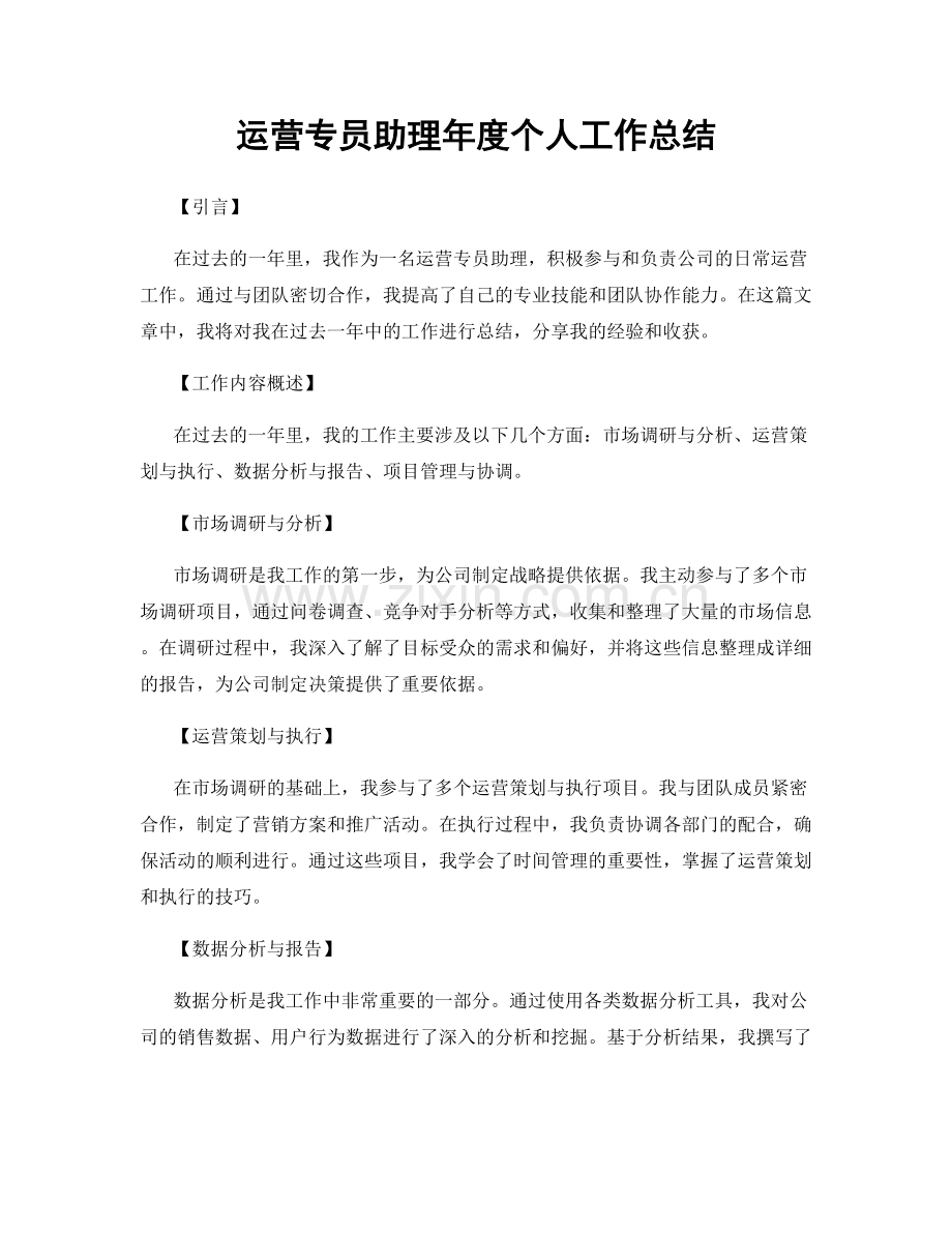 运营专员助理年度个人工作总结.docx_第1页
