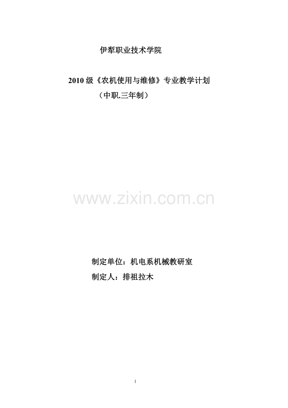 《农机使用与维修》专业教学计划.doc_第1页