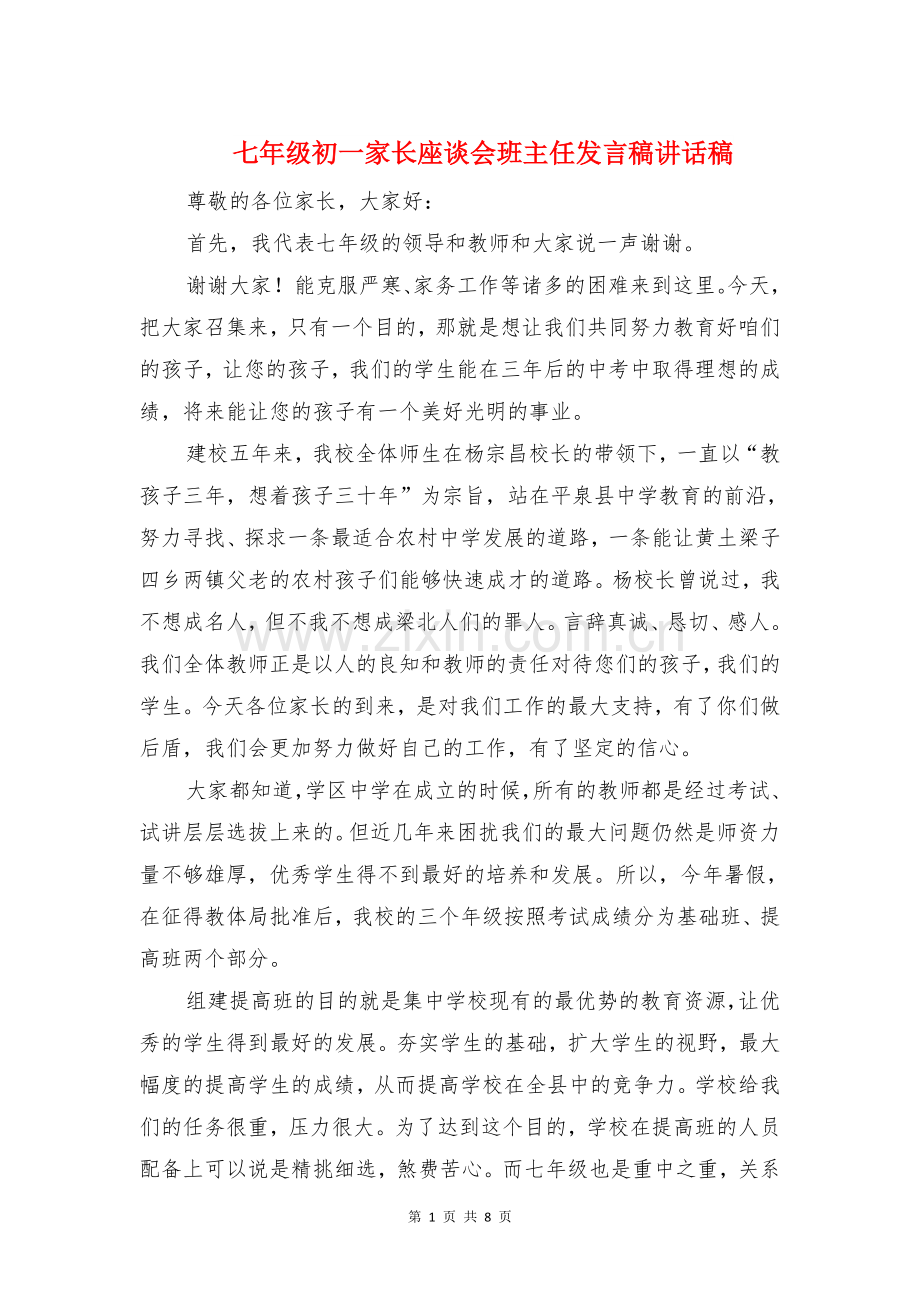 七年级初一家长座谈会班主任发言稿讲话稿.doc_第1页