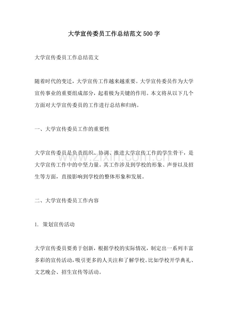 大学宣传委员工作总结范文500字.pdf_第1页