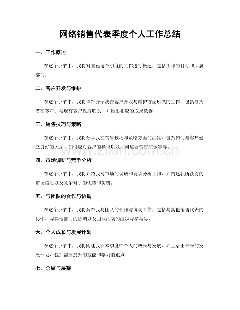 网络销售代表季度个人工作总结.docx_第1页