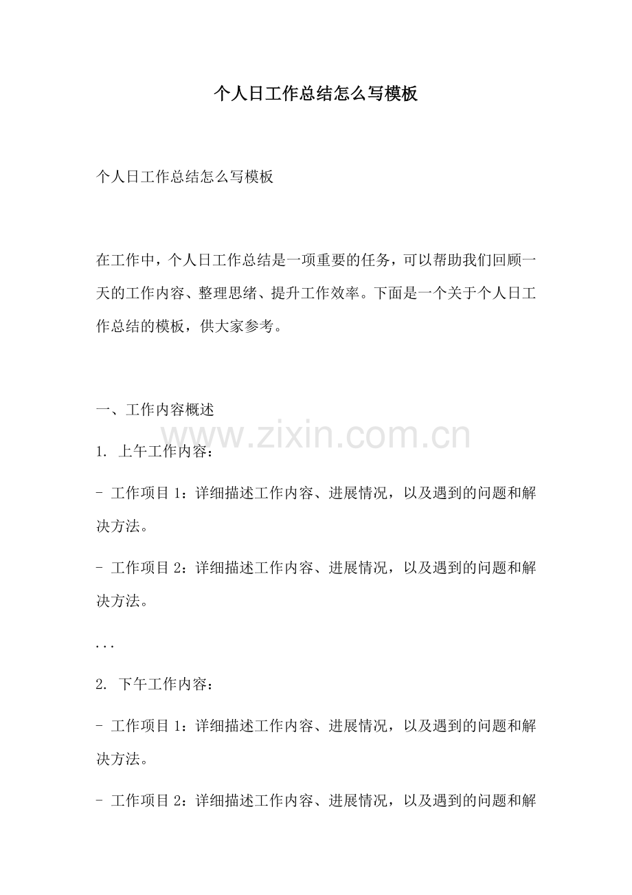 个人日工作总结怎么写模板.docx_第1页