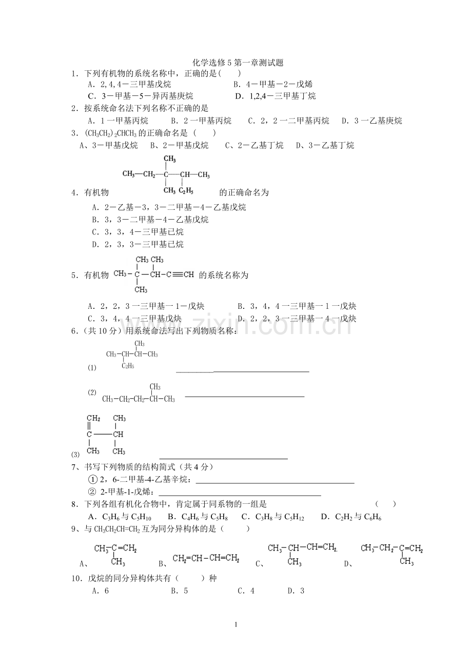 化学选修5第一章试题.doc_第1页
