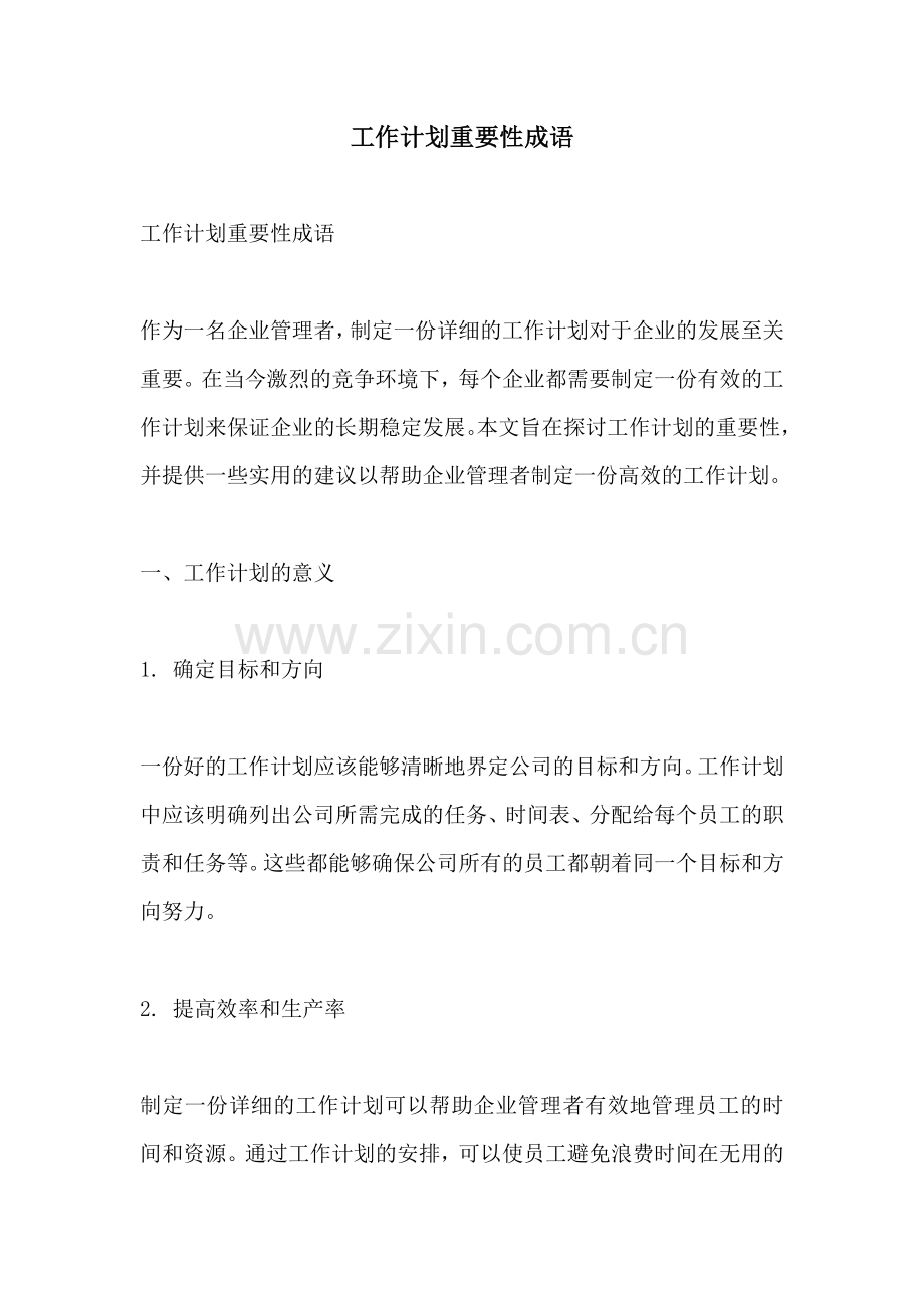 工作计划重要性成语.docx_第1页