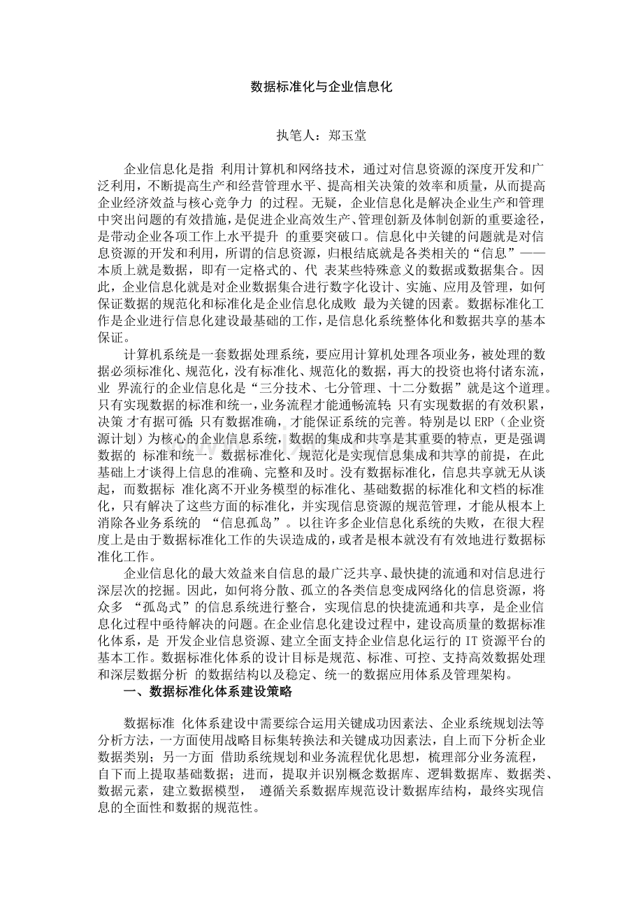 数据标准化与企业信息化.doc_第1页