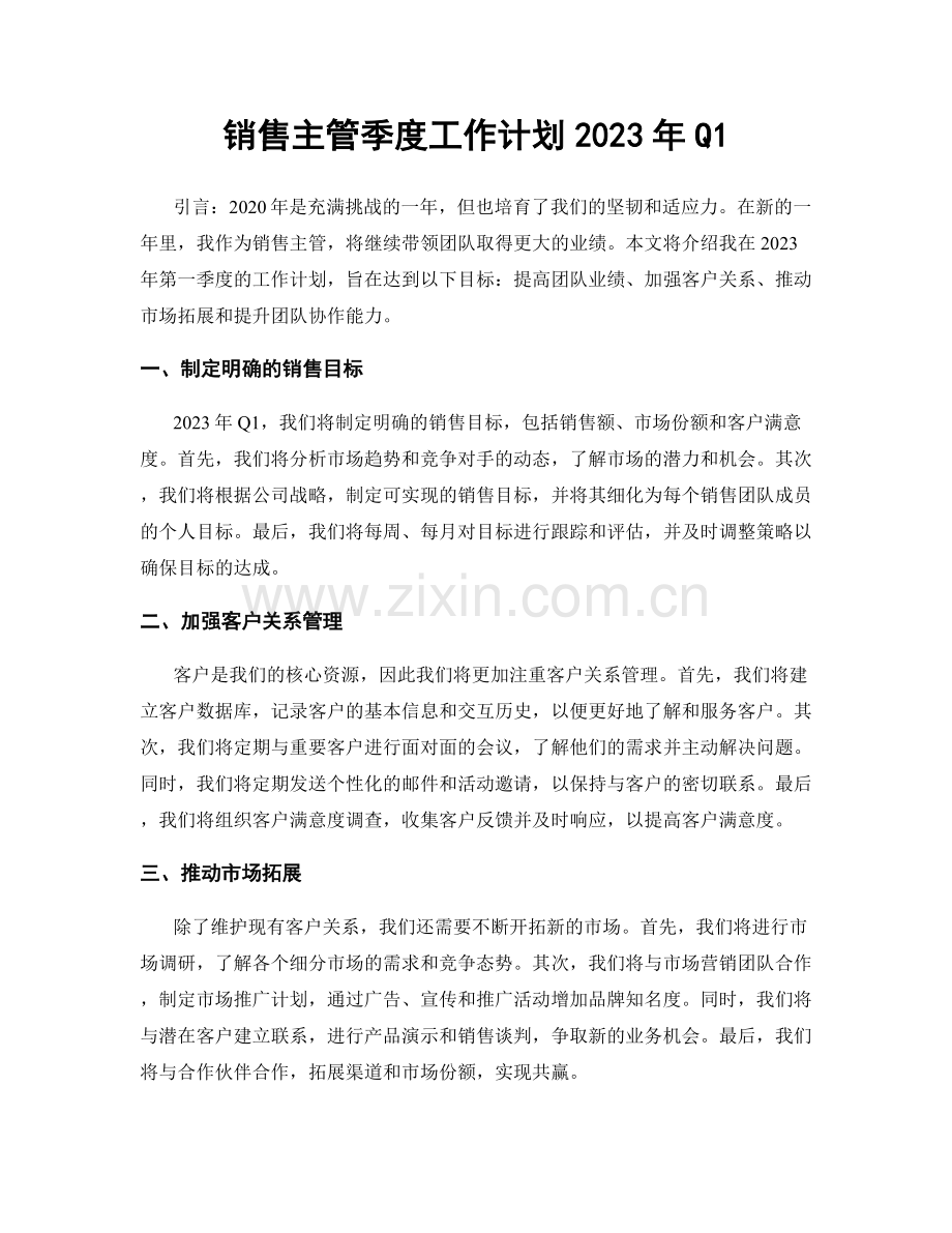 销售主管季度工作计划2023年Q1.docx_第1页