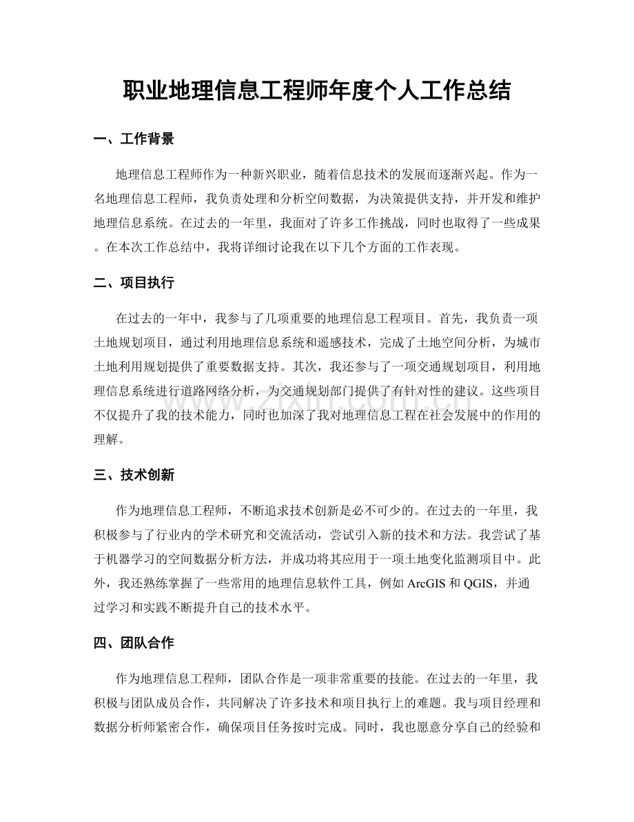 职业地理信息工程师年度个人工作总结.docx_第1页