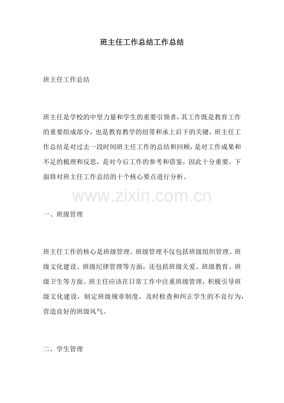 班主任工作总结工作总结.docx_第1页