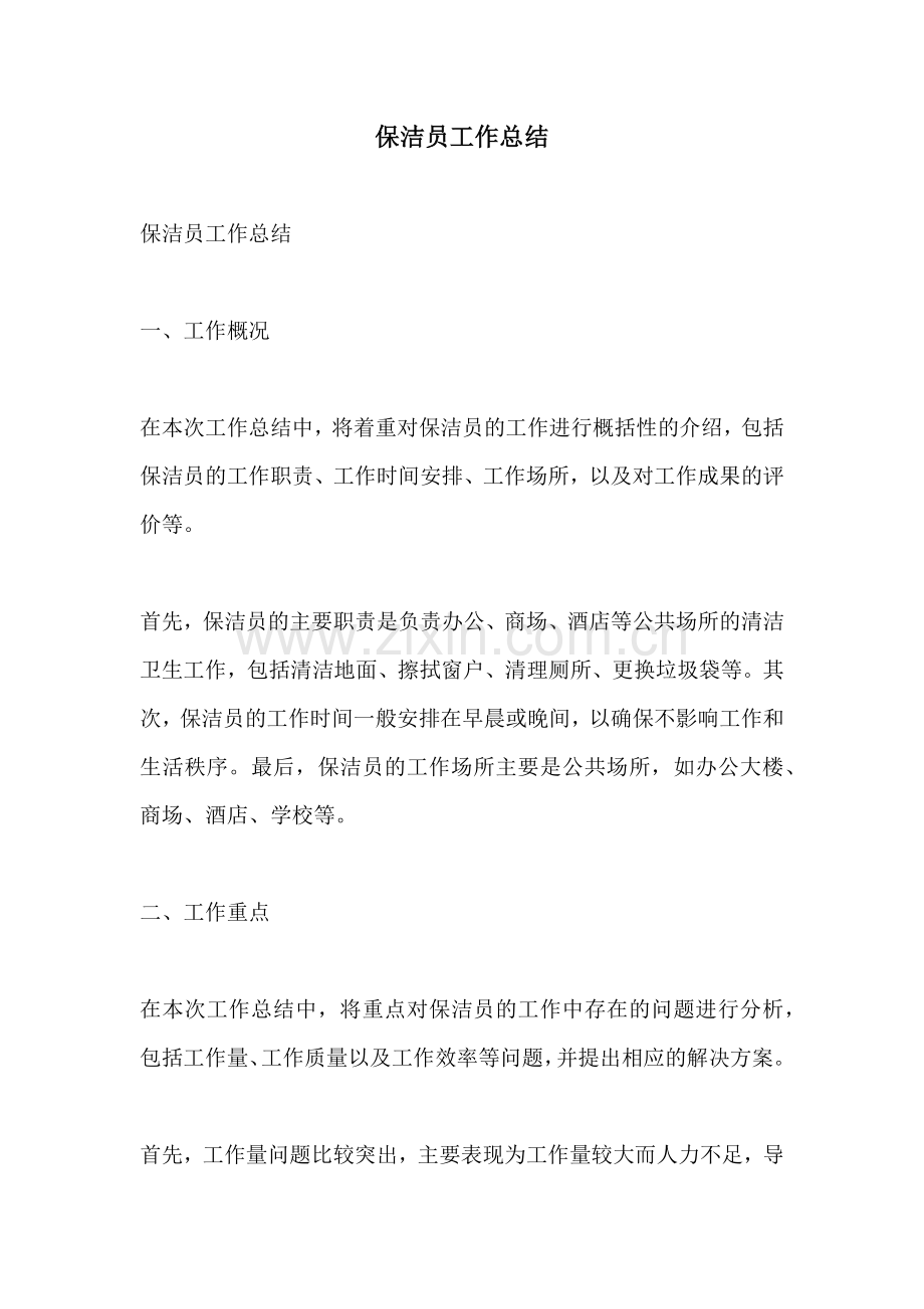 保洁员工作总结.docx_第1页