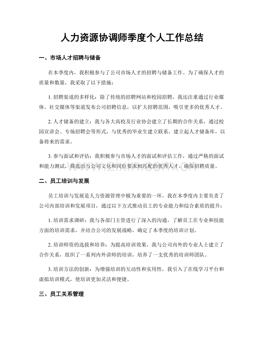 人力资源协调师季度个人工作总结.docx_第1页