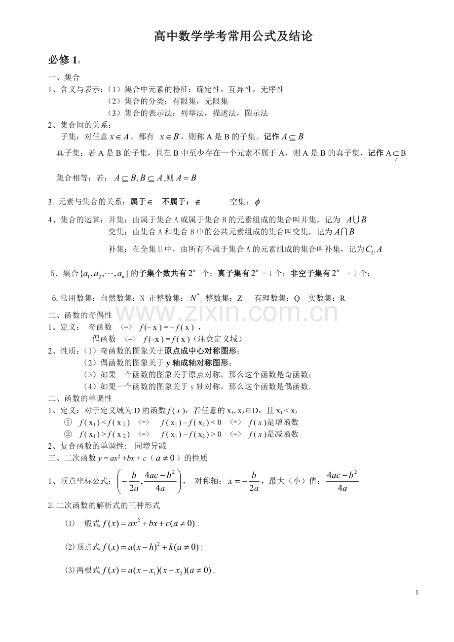 高中数学学考公式大全.doc_第1页