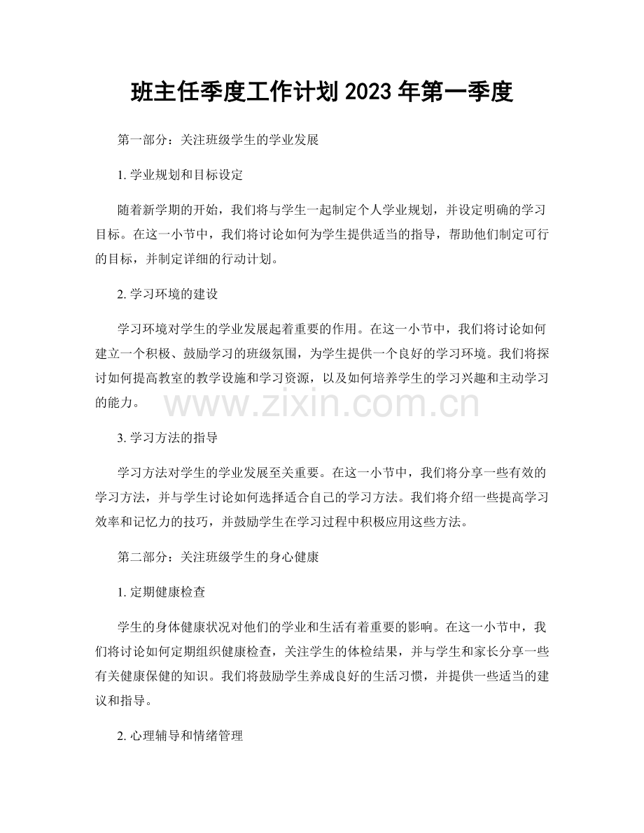 班主任季度工作计划2023年第一季度.docx_第1页