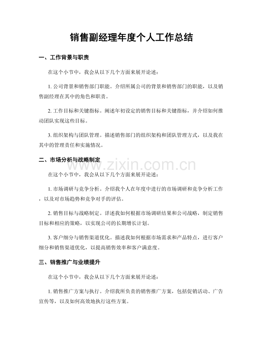 销售副经理年度个人工作总结.docx_第1页
