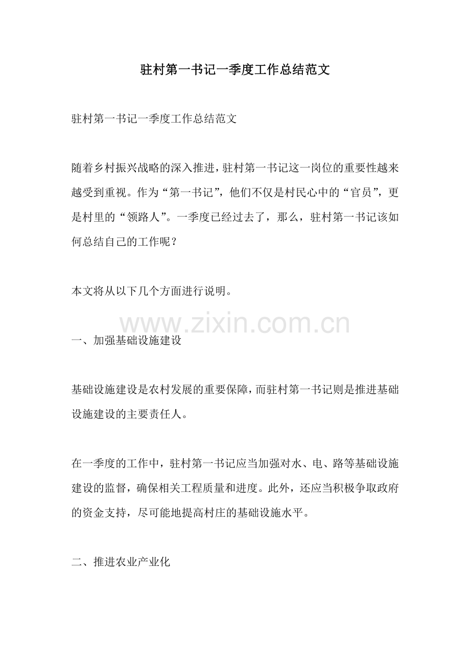 驻村第一书记一季度工作总结范文.pdf_第1页