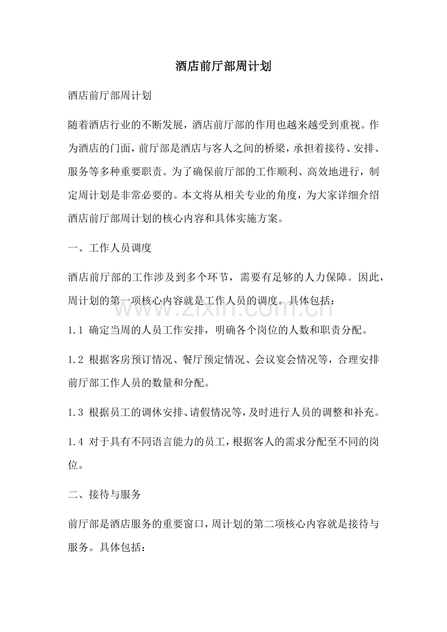 酒店前厅部周计划.docx_第1页
