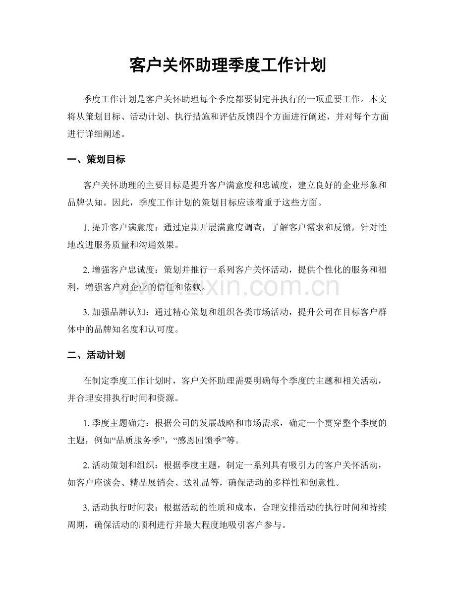 客户关怀助理季度工作计划.docx_第1页