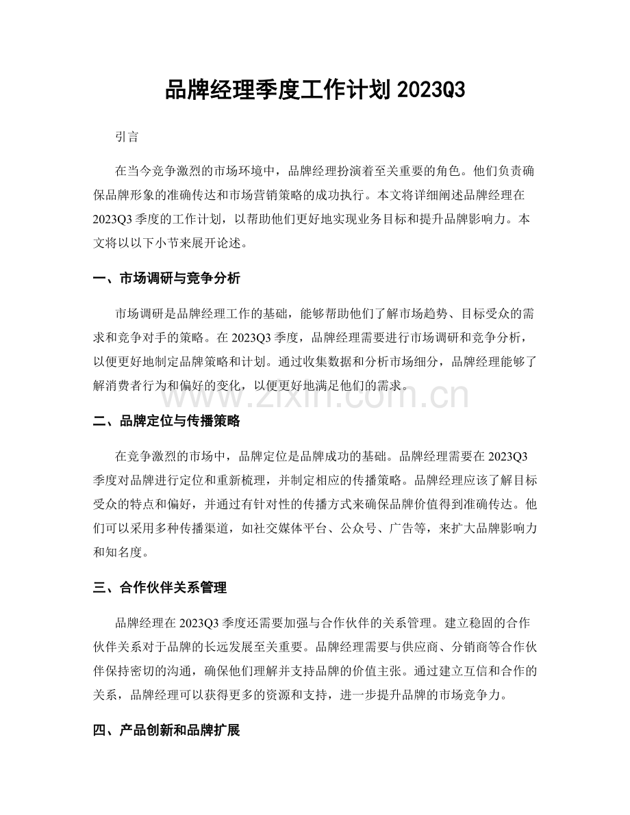 品牌经理季度工作计划2023Q3.docx_第1页