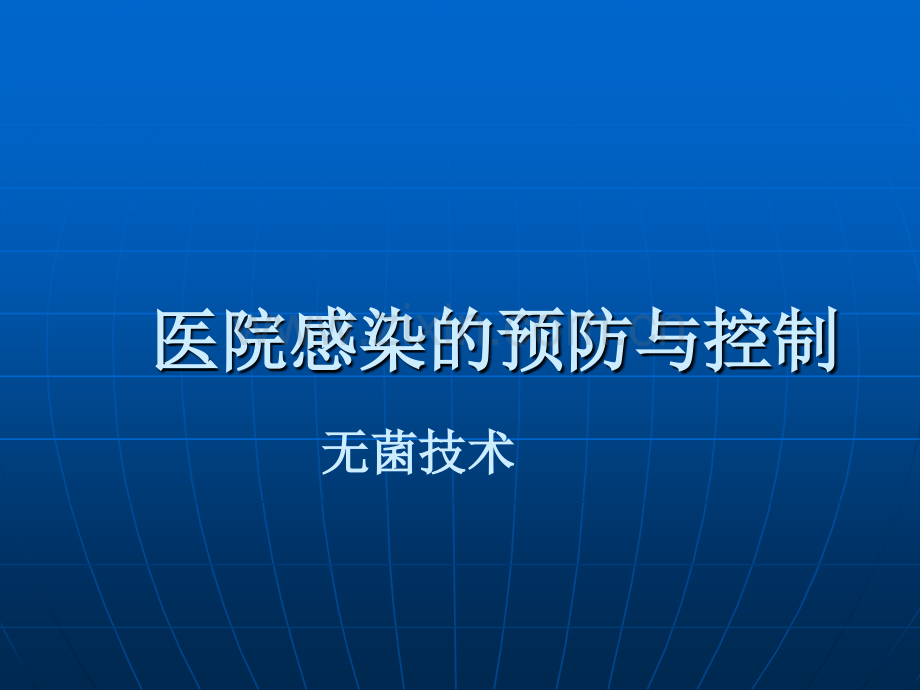 无菌技术ppt.ppt_第1页