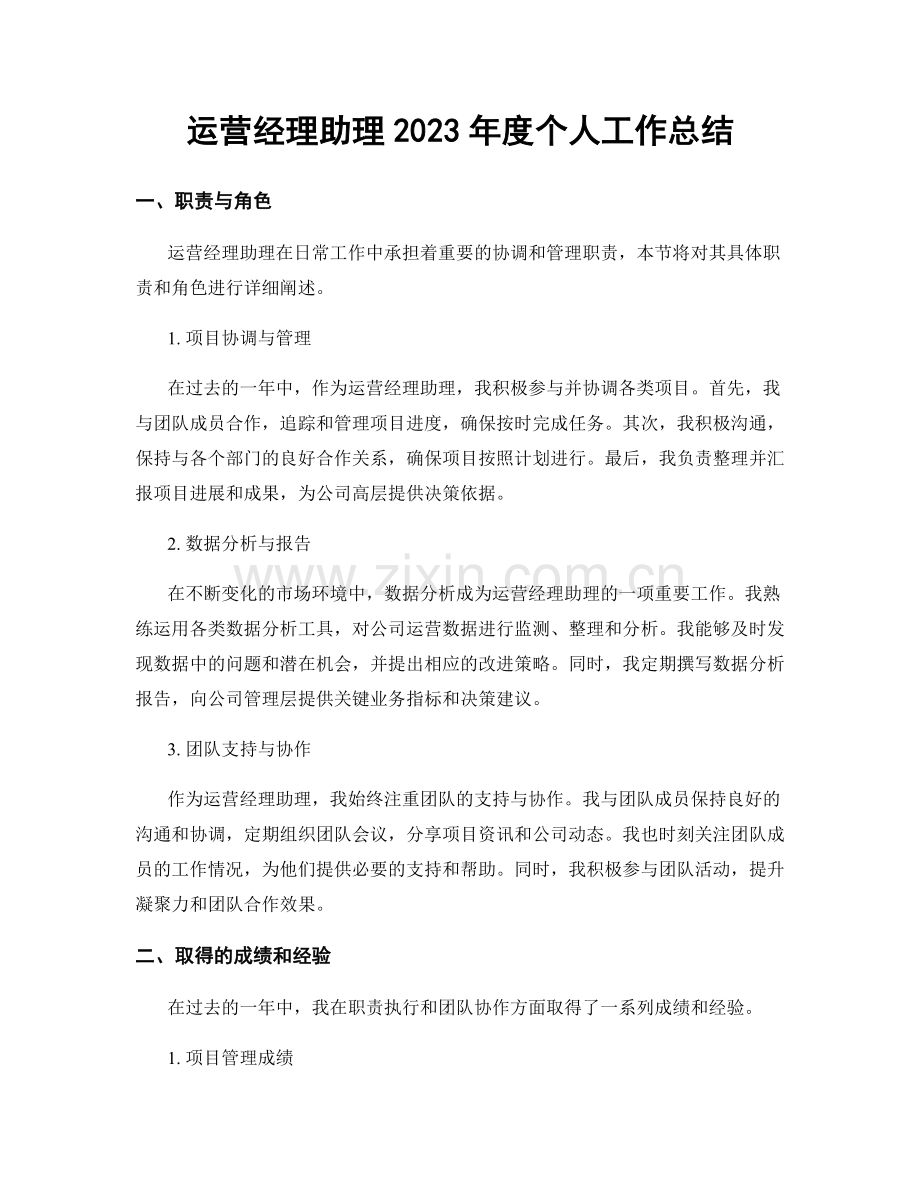 运营经理助理2023年度个人工作总结.docx_第1页