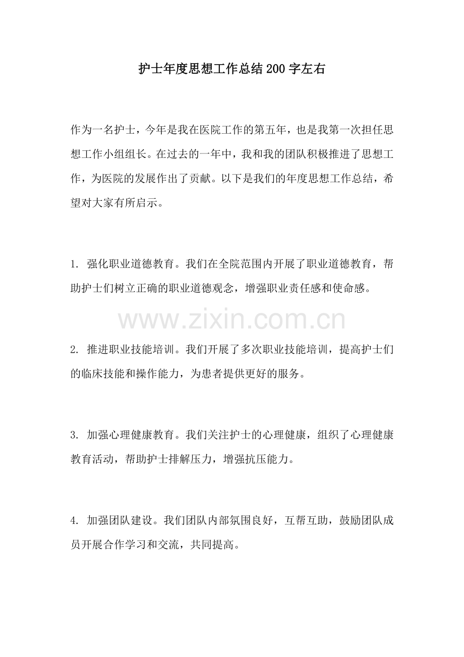 护士年度思想工作总结200字左右.docx_第1页