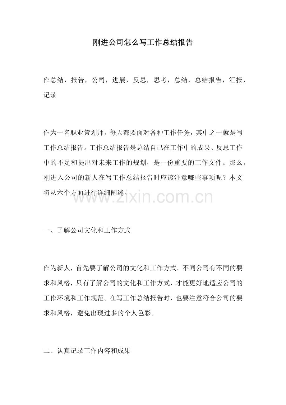刚进公司怎么写工作总结报告.docx_第1页