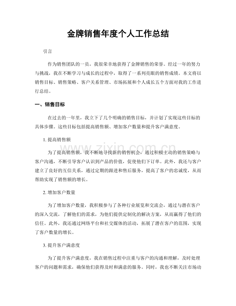 金牌销售年度个人工作总结.docx_第1页