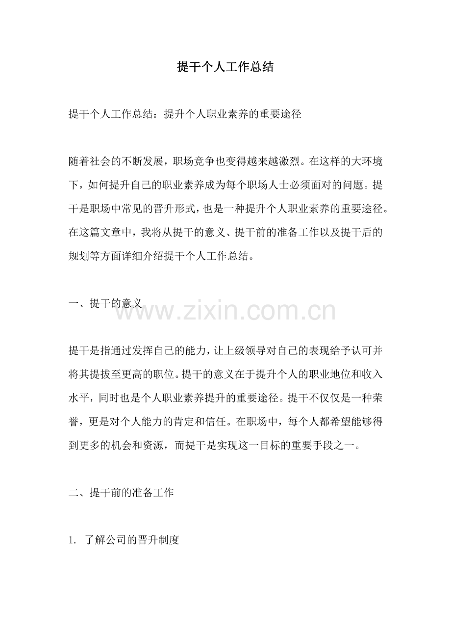 提干个人工作总结.pdf_第1页