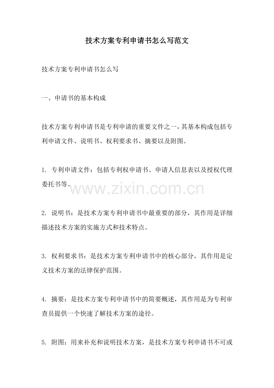 技术方案专利申请书怎么写范文.docx_第1页