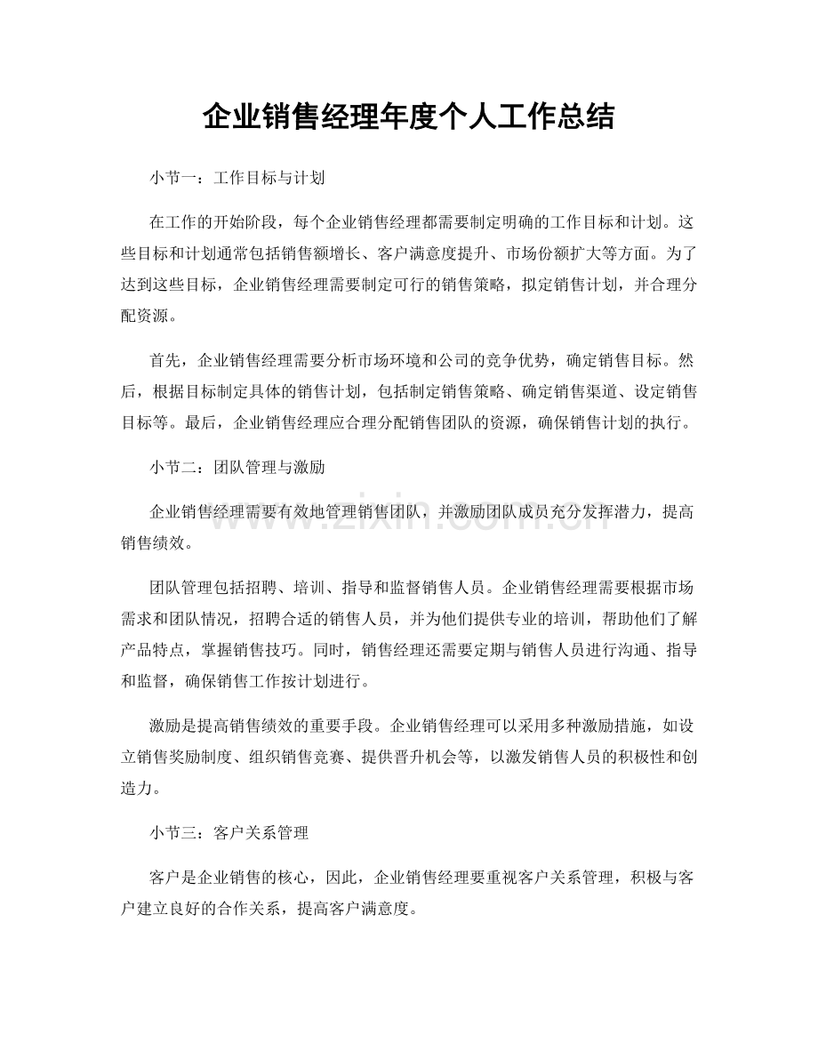 企业销售经理年度个人工作总结.docx_第1页