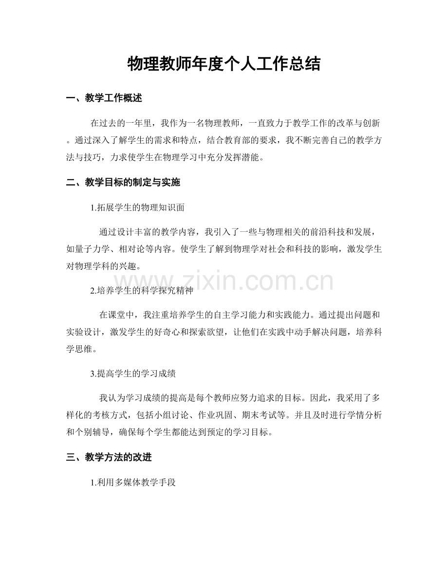 物理教师年度个人工作总结.docx_第1页