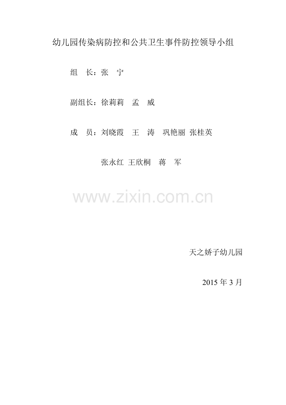 幼儿园传染病疫情等公卫事件防控组织机构.doc_第1页