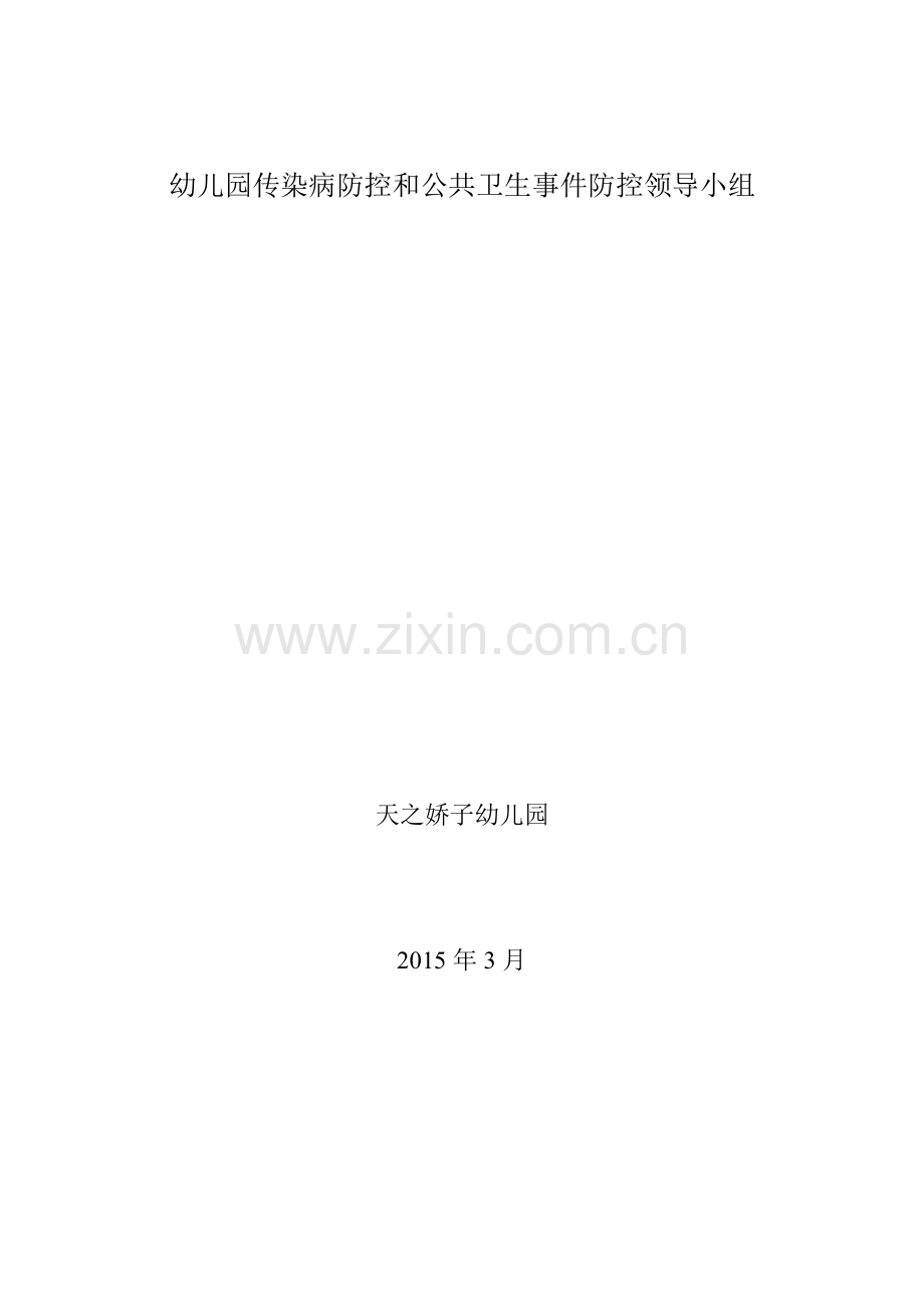 幼儿园传染病疫情等公卫事件防控组织机构.doc_第2页