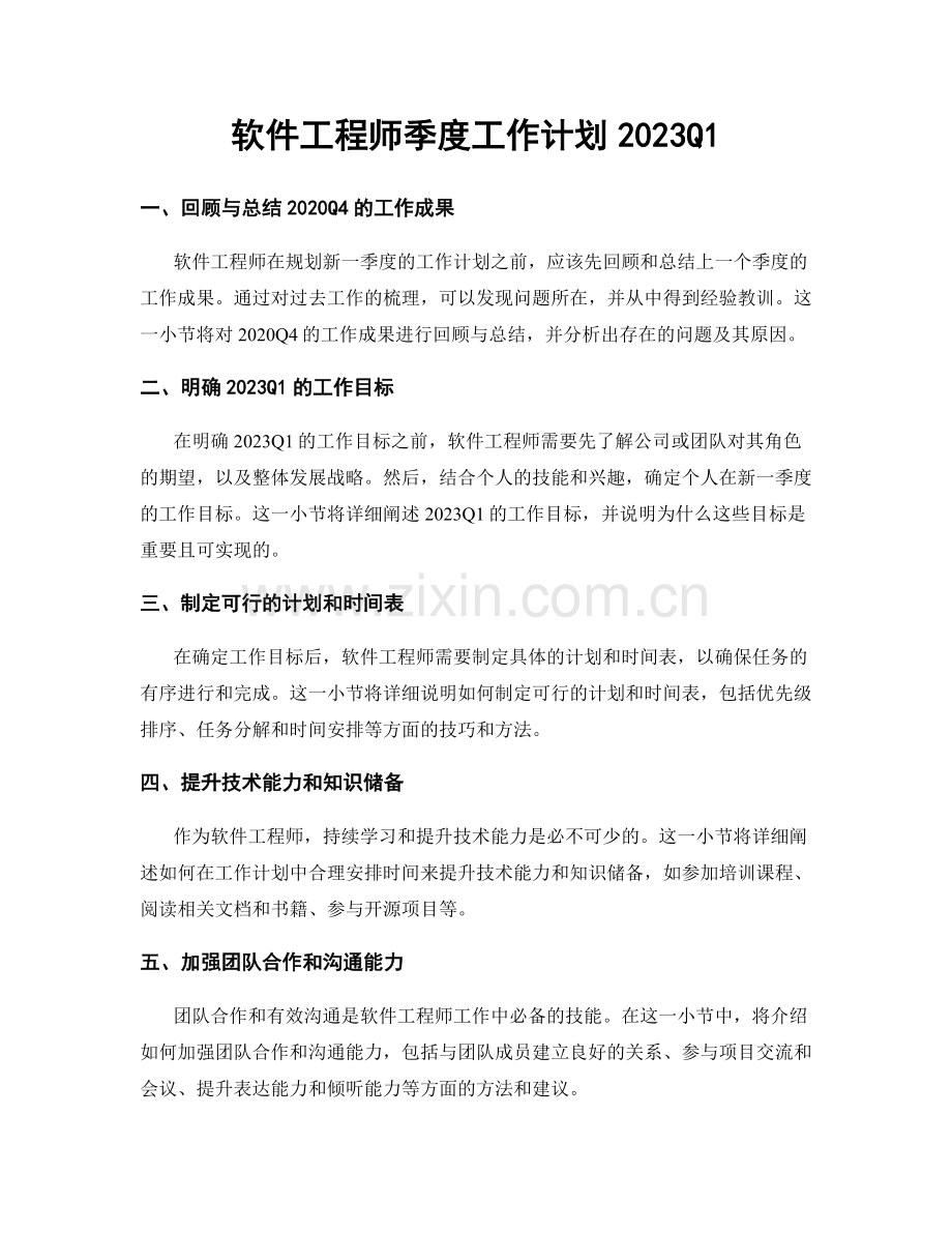 软件工程师季度工作计划2023Q1.docx_第1页