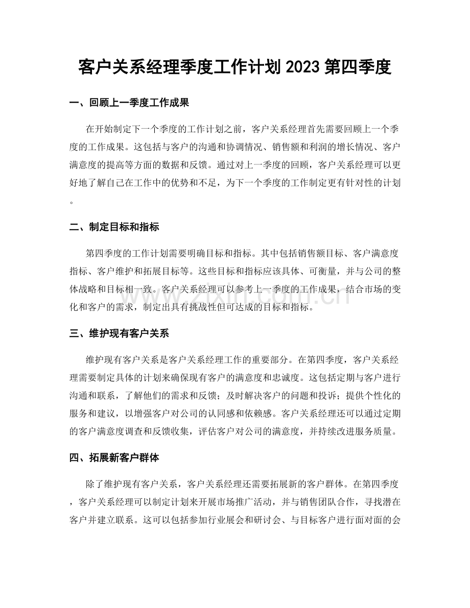 客户关系经理季度工作计划2023第四季度.docx_第1页