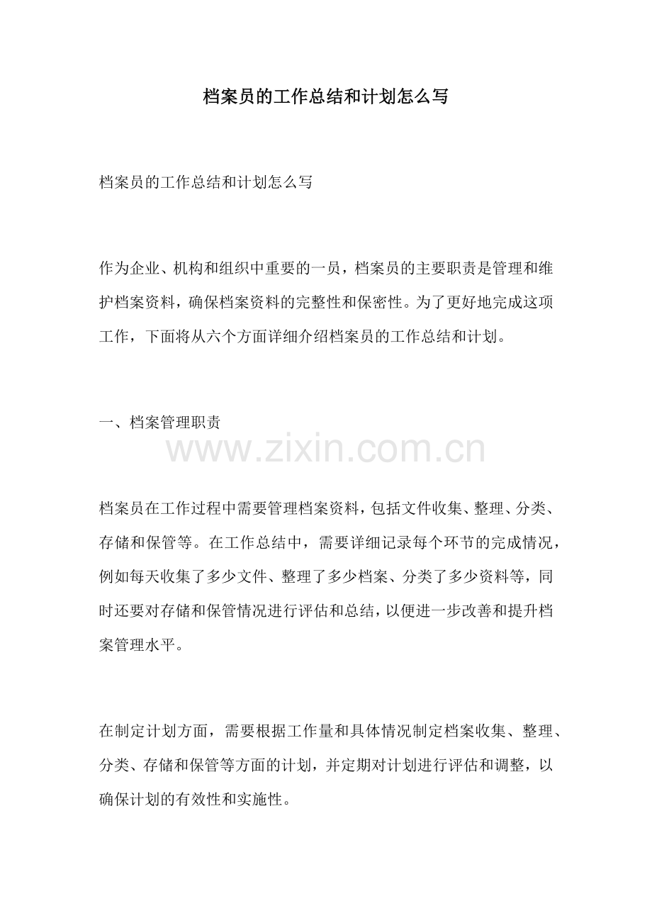 档案员的工作总结和计划怎么写.docx_第1页