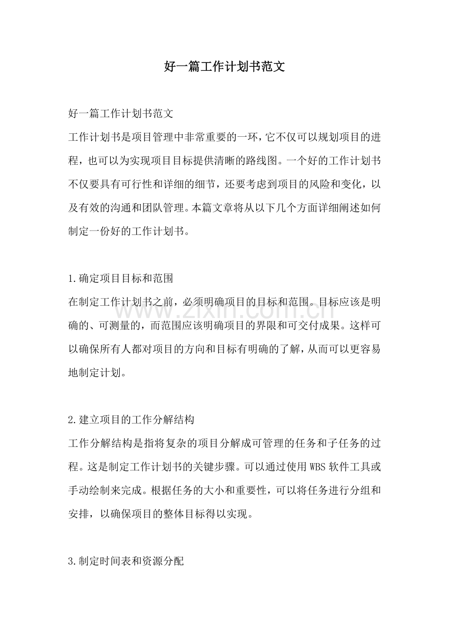 好一篇工作计划书范文.docx_第1页