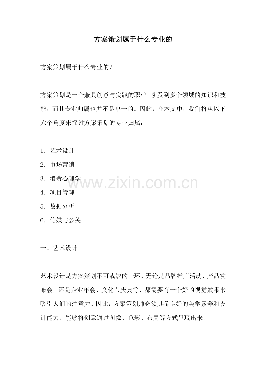 方案策划属于什么专业的.docx_第1页