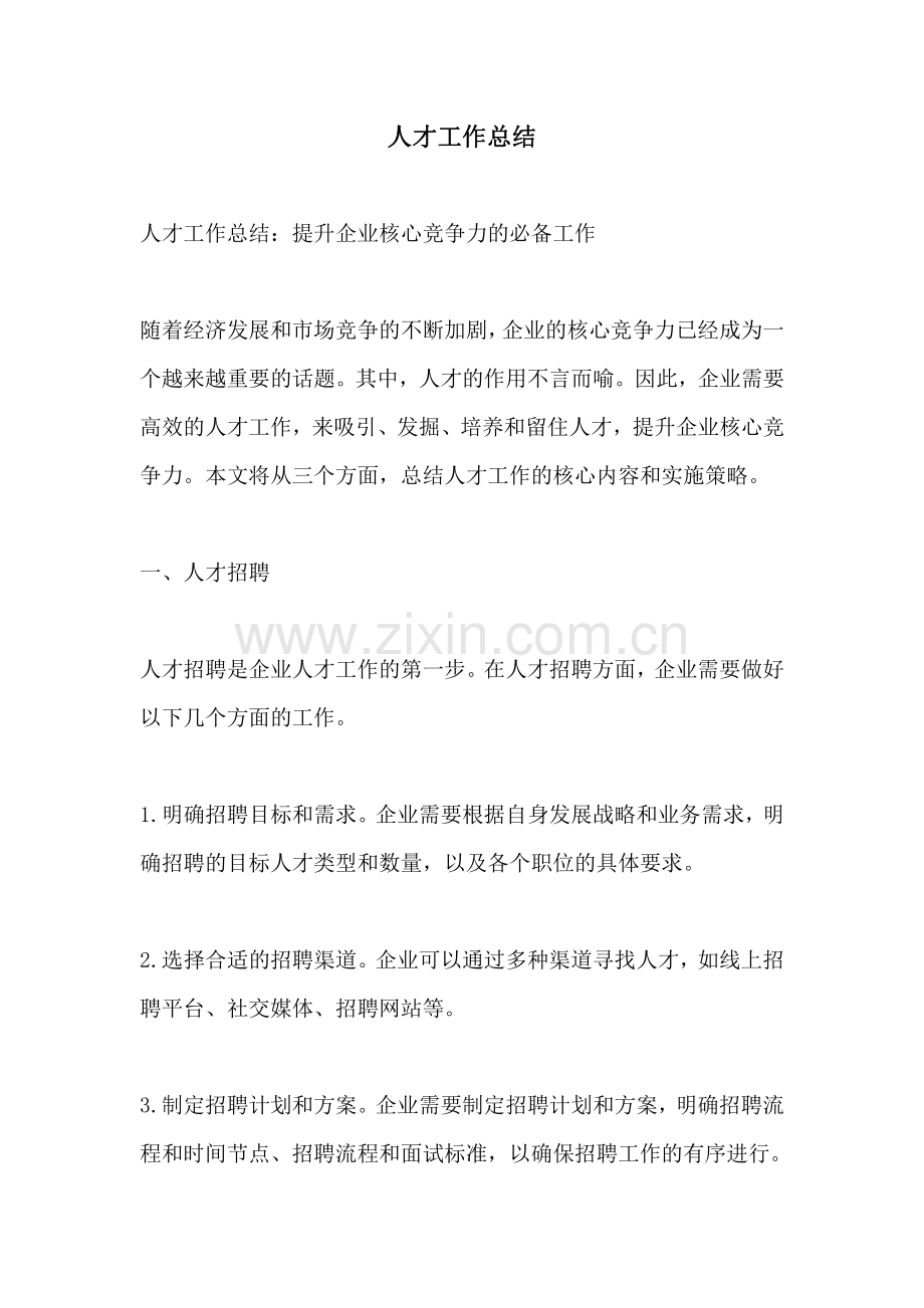 人才工作总结.pdf_第1页