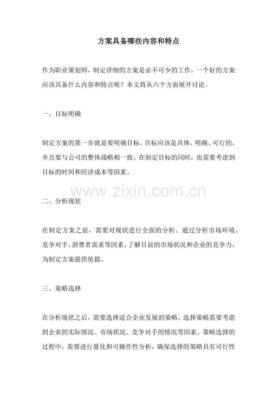 方案具备哪些内容和特点.docx_第1页