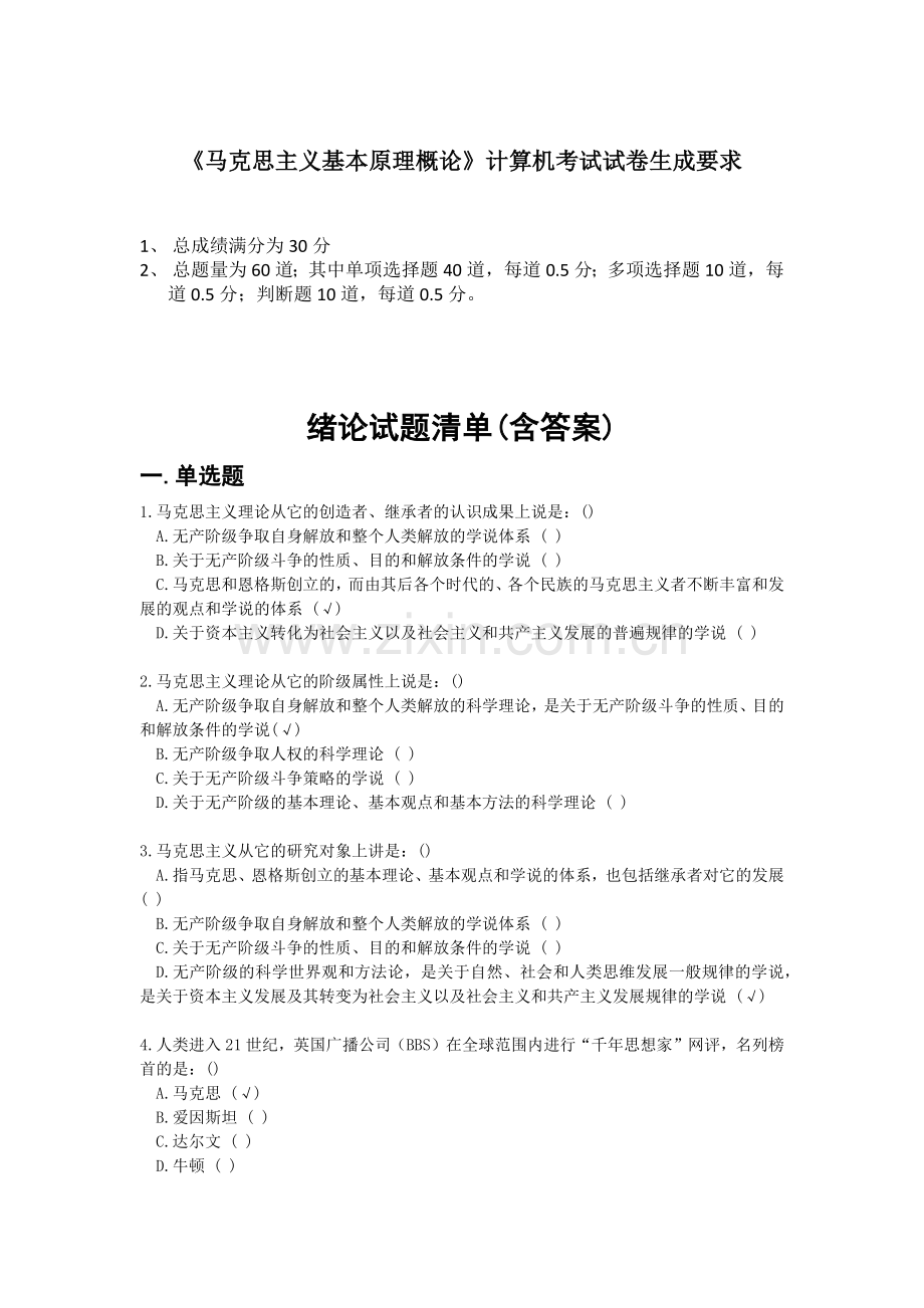 马原课机考试题库绪论试题及答案-(2018年5月).doc_第1页