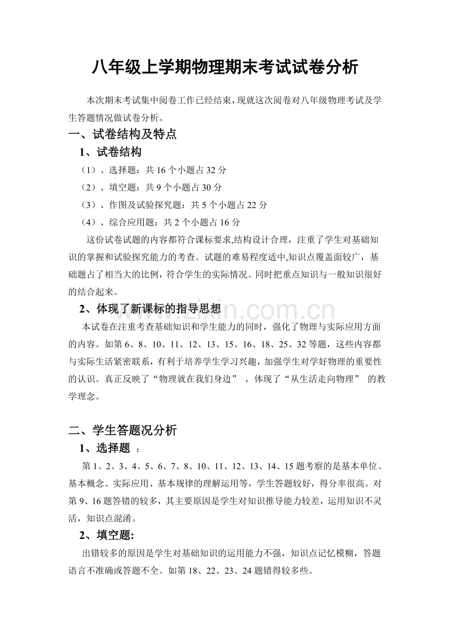 八年级上学期物理期末考试试卷分析.doc_第1页