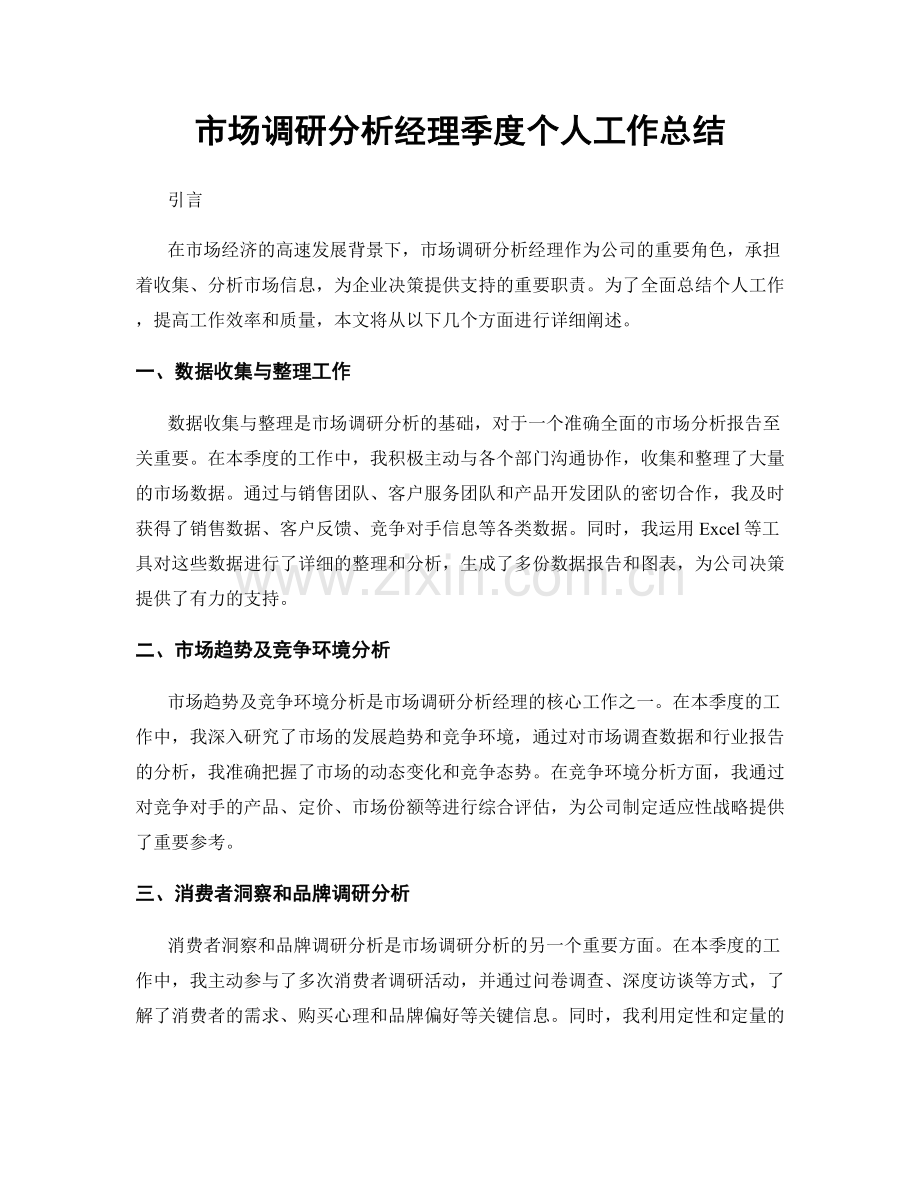 市场调研分析经理季度个人工作总结.docx_第1页