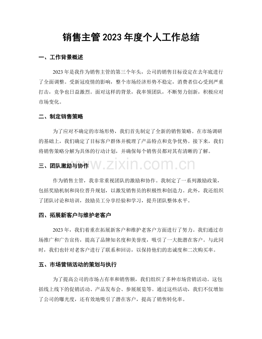 销售主管2023年度个人工作总结.docx_第1页