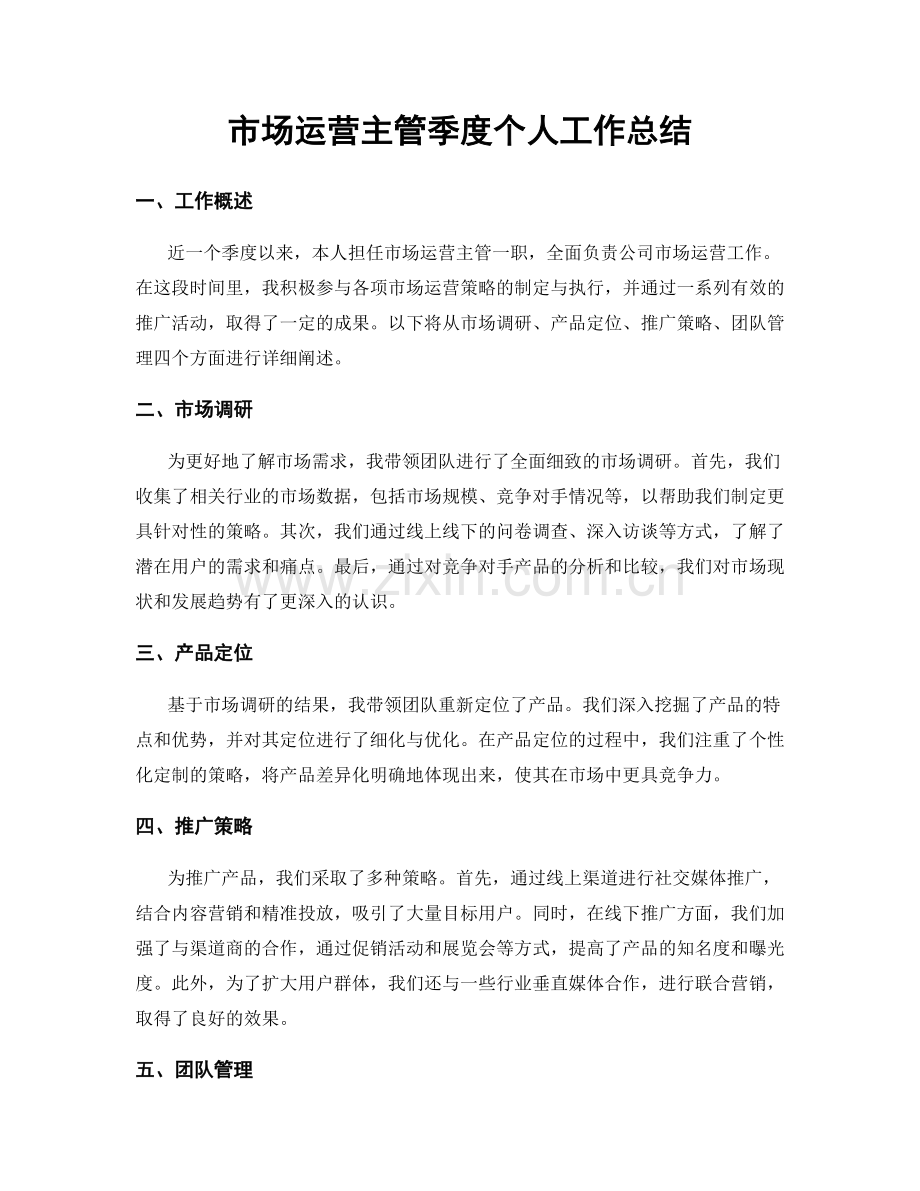市场运营主管季度个人工作总结.docx_第1页