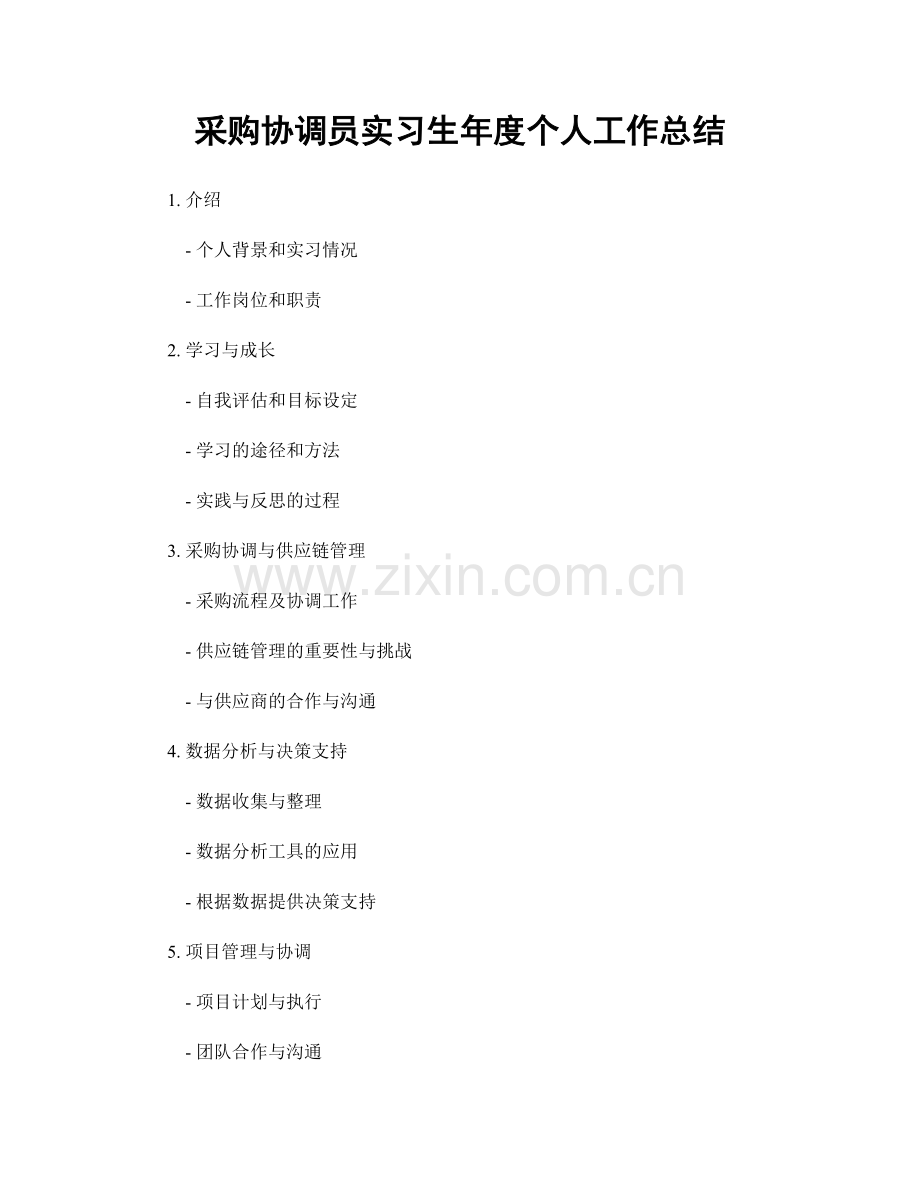 采购协调员实习生年度个人工作总结.docx_第1页