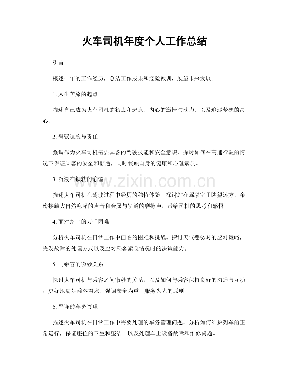 火车司机年度个人工作总结.docx_第1页